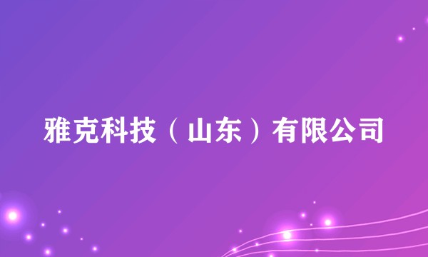 雅克科技（山东）有限公司
