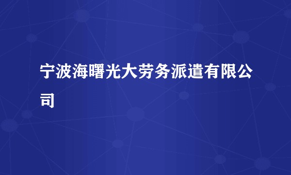 宁波海曙光大劳务派遣有限公司