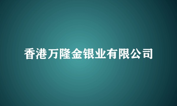 香港万隆金银业有限公司