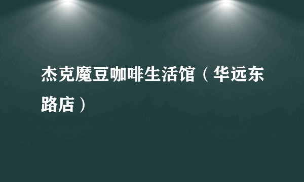 杰克魔豆咖啡生活馆（华远东路店）