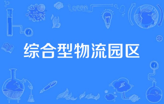 综合型物流园区