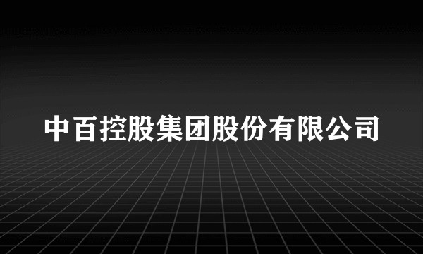 中百控股集团股份有限公司