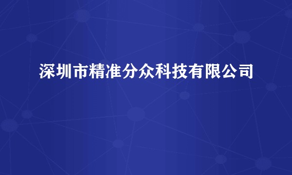 深圳市精准分众科技有限公司