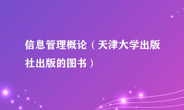信息管理概论（天津大学出版社出版的图书）