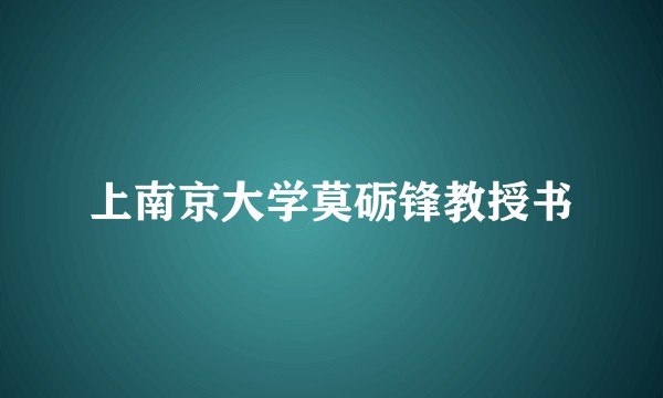 上南京大学莫砺锋教授书