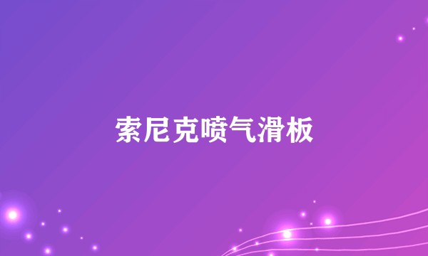 索尼克喷气滑板