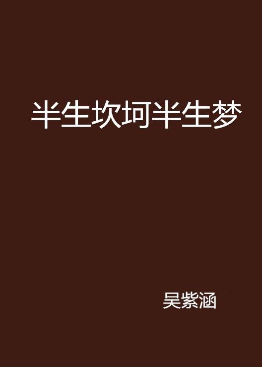 半生坎坷半生梦