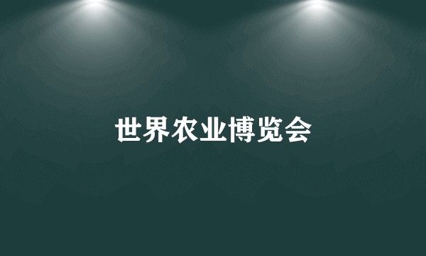 世界农业博览会