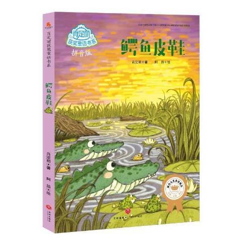 鳄鱼皮鞋