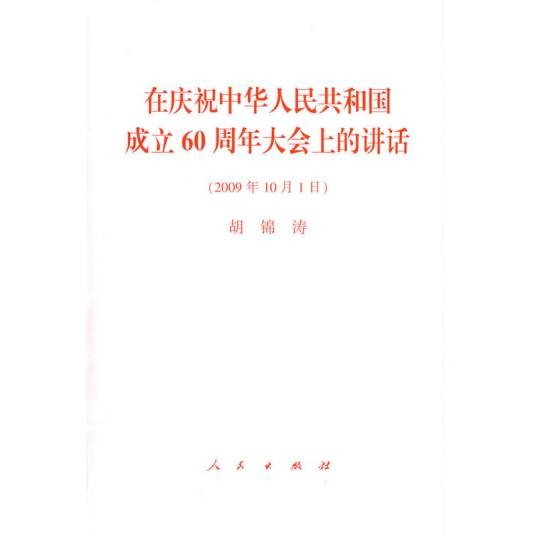 在庆祝中华人民共和国成立60周年大会上的讲话
