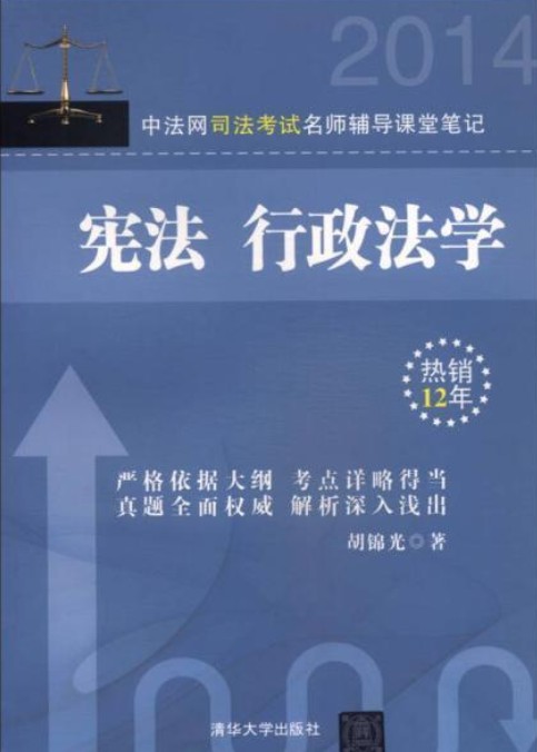 中法网司法考试名师辅导课堂笔记宪法行政法学