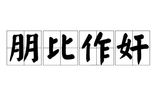 朋比作奸