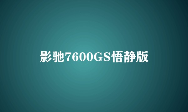影驰7600GS悟静版