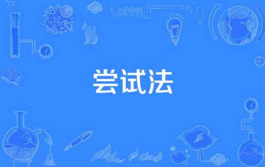 尝试法