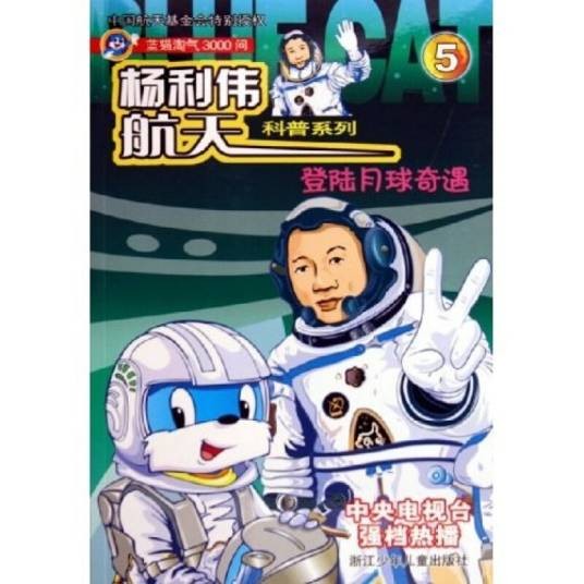 杨利伟航天科普系列：登陆月球奇遇（蓝猫淘气3000问）