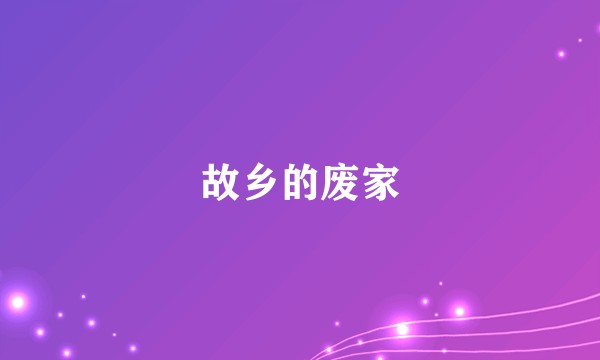 故乡的废家