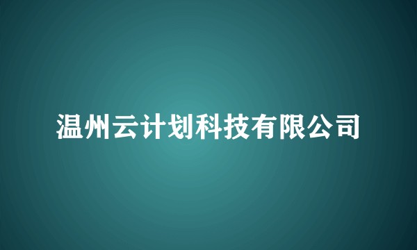 温州云计划科技有限公司