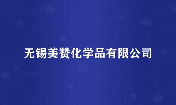 无锡美赞化学品有限公司