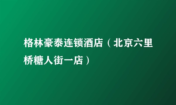 格林豪泰连锁酒店（北京六里桥糖人街一店）