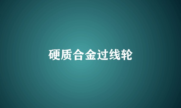 硬质合金过线轮