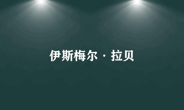 伊斯梅尔·拉贝
