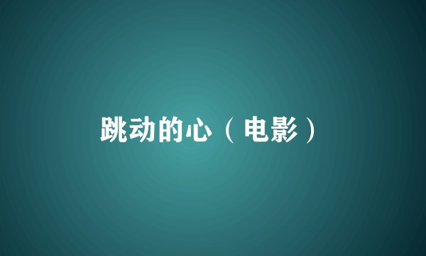 跳动的心（电影）