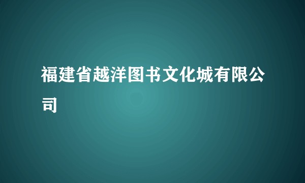 福建省越洋图书文化城有限公司