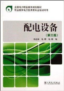 全国电力职业教育规划教材：配电设备