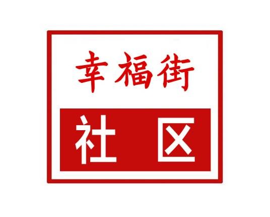 幸福街社区（河南省新密市青屏街街道下辖社区）