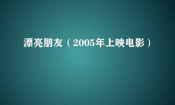 漂亮朋友（2005年上映电影）