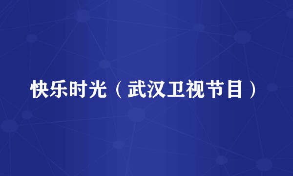 快乐时光（武汉卫视节目）