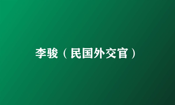 李骏(民国外交官)