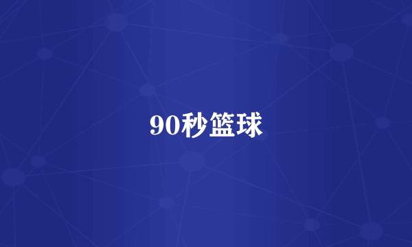 90秒篮球