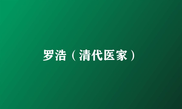 罗浩（清代医家）