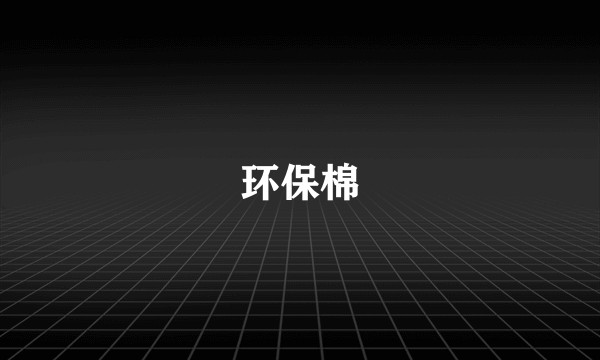 环保棉