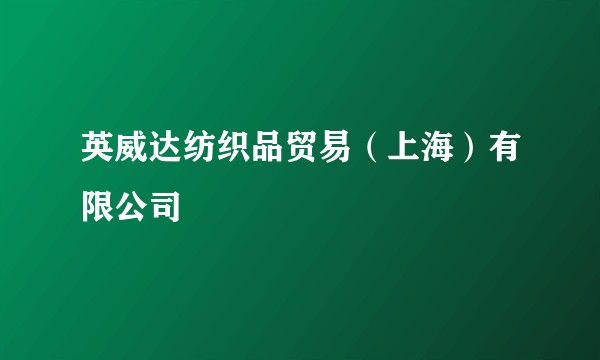 英威达纺织品贸易(上海)有限公司