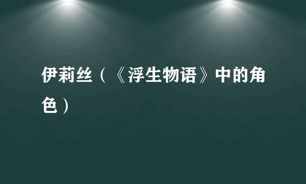 伊莉丝（《浮生物语》中的角色）