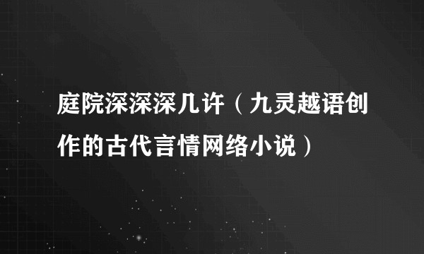 庭院深深深几许（九灵越语创作的古代言情网络小说）