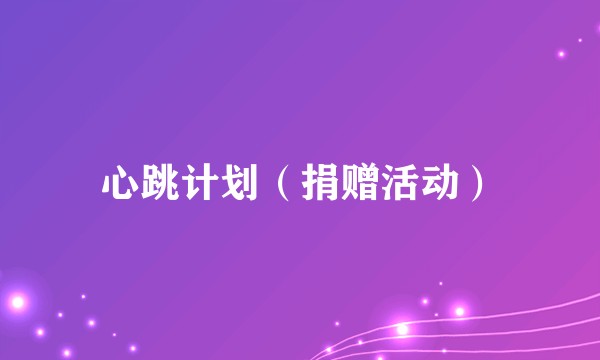 心跳计划（捐赠活动）