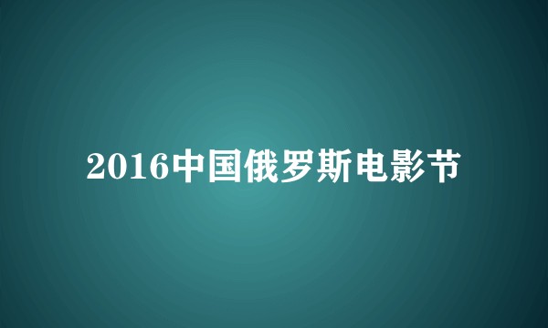 2016中国俄罗斯电影节