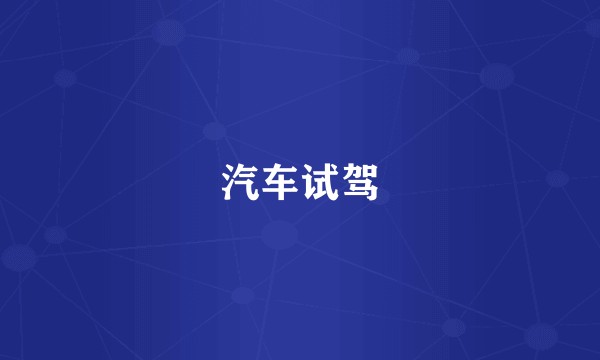 汽车试驾