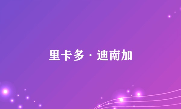 里卡多·迪南加