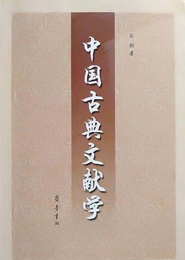 中国古典文献学（2005年齐鲁书社出版的图书）
