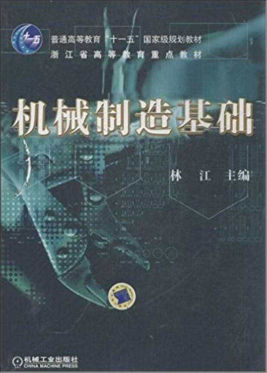 机械制造基础（2011年林江编写、机械工业出版社出版的图书）