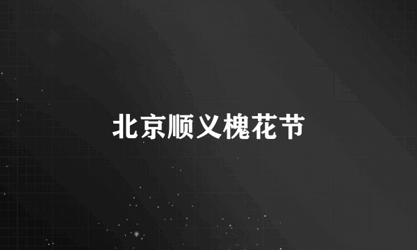 北京顺义槐花节