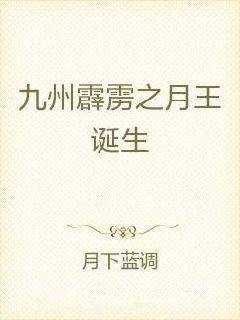 九州霹雳之月王诞生
