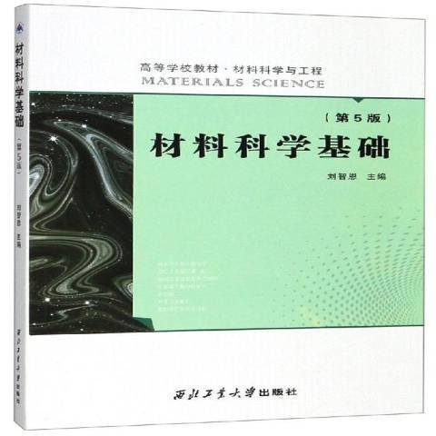 材料科学基础（2018年西北工业大学出版社出版的图书）