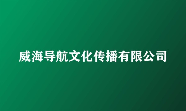 威海导航文化传播有限公司