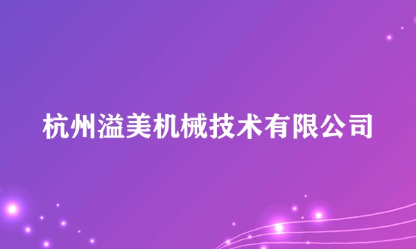 杭州溢美机械技术有限公司