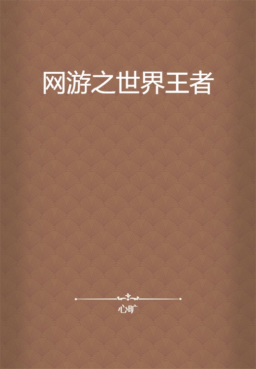 网游之世界王者